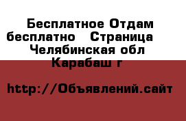 Бесплатное Отдам бесплатно - Страница 2 . Челябинская обл.,Карабаш г.